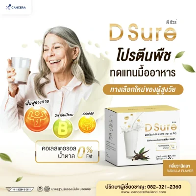 (1 กล่อง 10 ซอง) D Sure โปรตีนทดแทนมื้ออาหาร Isolated Soy Protein